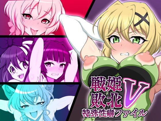 【戦姫絶唱シンフォギア】戦姫敗北特殊性癖ファイル5