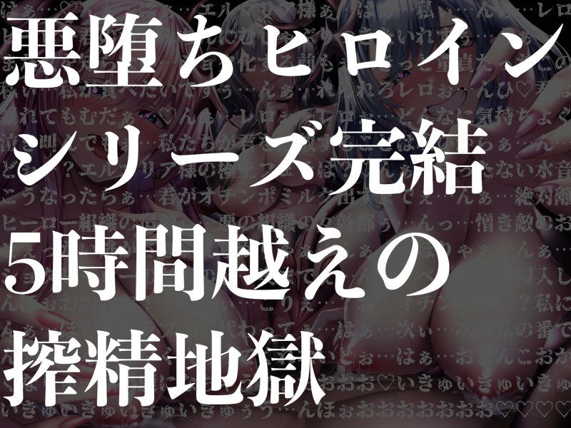 【逆レイプ】【5時間越え】悪堕ちヒロインサキュバス化Final〜元仲間の悪堕ちサキュバスと女幹部に搾り尽くされたヒーロー〜