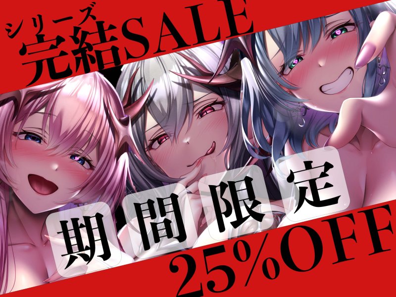 【逆レイプ】【5時間越え】悪堕ちヒロインサキュバス化Final〜元仲間の悪堕ちサキュバスと女幹部に搾り尽くされたヒーロー〜