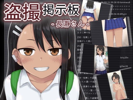 【イジらないで、長瀞さん】盗撮掲示板 長瀞さん