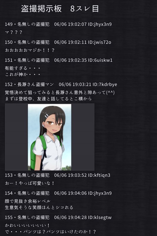 【イジらないで、長瀞さん】盗撮掲示板 長瀞さん
