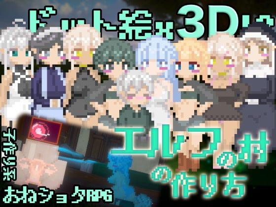 【おねショタドットエロRPG】エルフの村の作り方