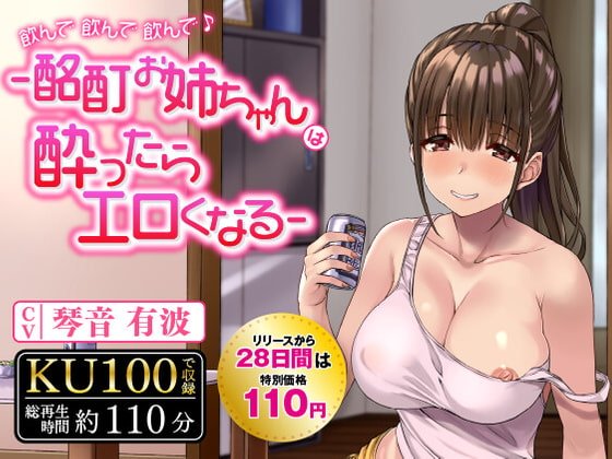 【期間限定110円】飲んで飲んで飲んで♪-酩酊お姉ちゃんは酔ったらエロくなる-〈KU100 バイノーラル〉