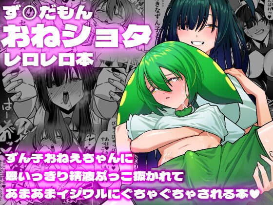 【東北ずん子×ずんだもん】ず○だもんおねショタレロレロ本