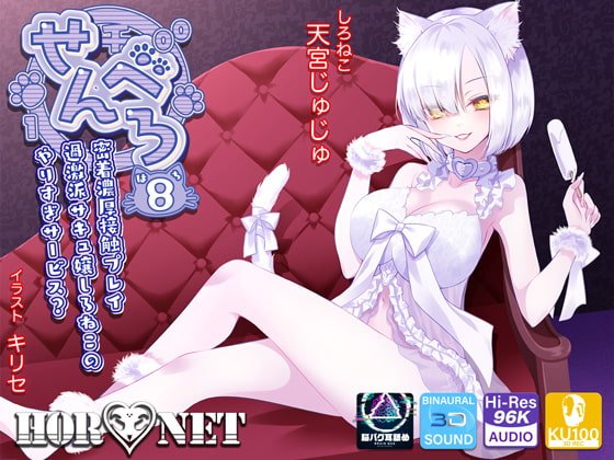 【耳舐め超特化】せんべろ8 -密着濃厚接触プレイ♪過激派サキュ嬢しろねこのやりすぎサービス?-【脳バグ耳舐め】【パンツプレゼント】【6時間45分】