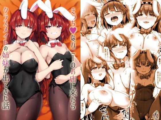 【JK】えっちなバニーのお店に来たらクラスメイトの姉妹が出てきた話