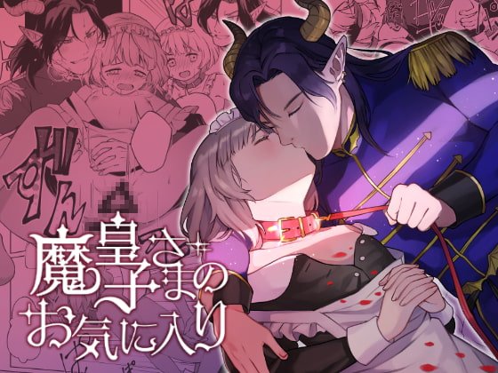 魔皇子さまのお気に入り