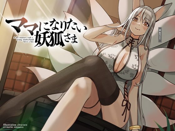 ママになりたい妖狐さま【KU100】 ママになりたい妖狐さま【KU100】