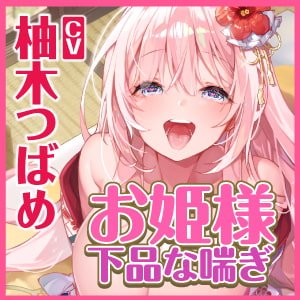 【KU100】低音ダウナー系お姫様のオホ声ラブラブ子作りイチャイチャえっち! ～貴方好みの下品な喘ぎでいっぱいイっちゃいます～