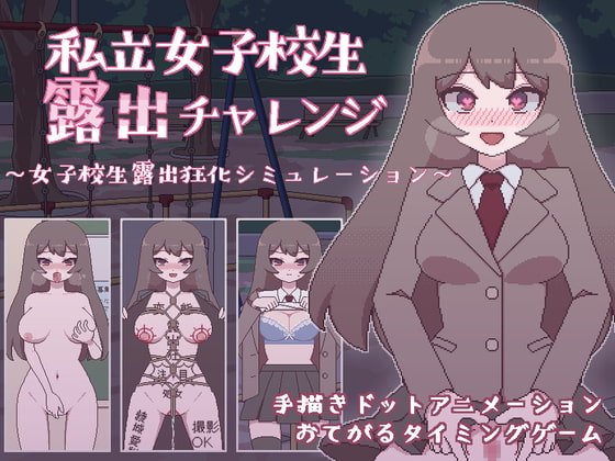 【JK露出ドット絵エロSLG】私立女子校生露出チャレンジ