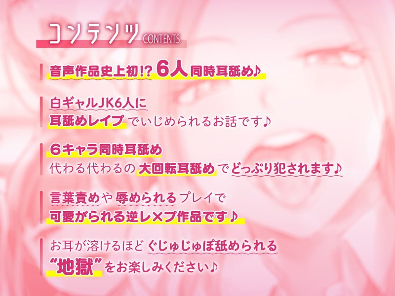 【6人同時耳舐め】超濃密ハーレム耳舐め地獄~白ギャルJKに囲まれどっぷり耳レイプ~ 【6人同時耳舐め】超濃密ハーレム耳舐め地獄~白ギャルJKに囲まれどっぷり耳レイプ~