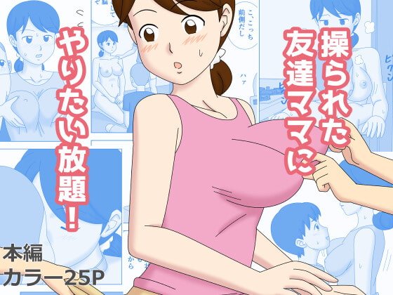 【おねショタ】操られた友達のママにやりたい放題!