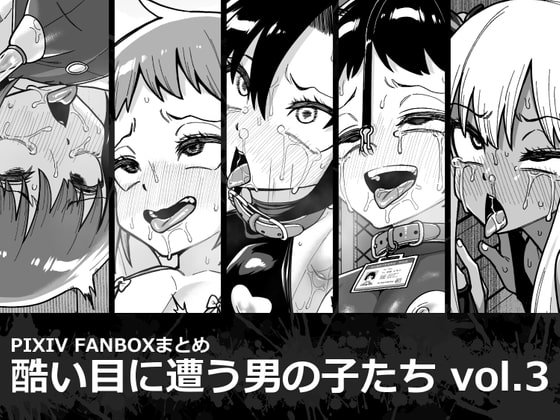 【ショタ】酷い目に遭う男の子たち vol.3