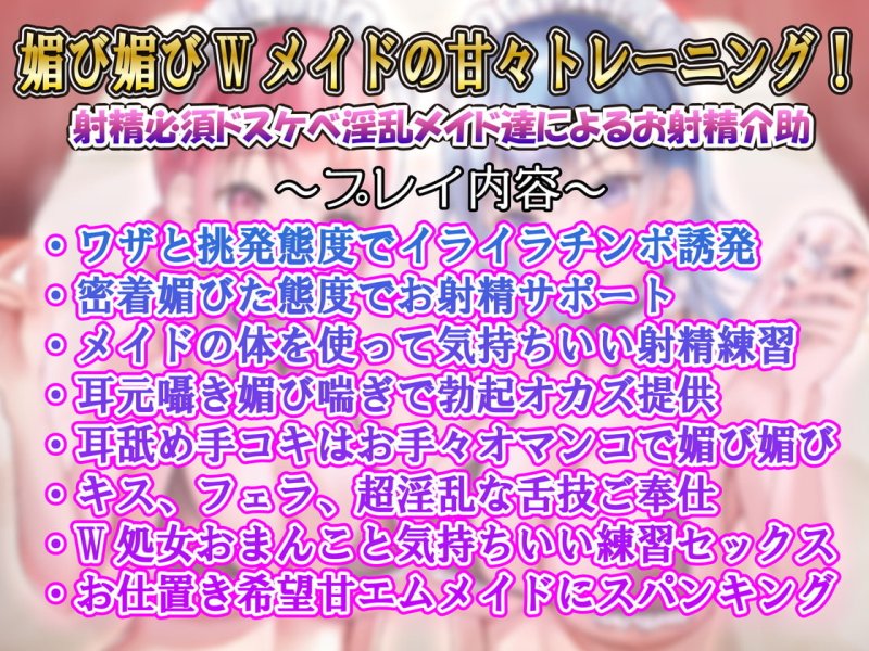 【甘媚喘ぎ】密着したらあまあま素直なW媚びメイドの激あまお射精トレーニング