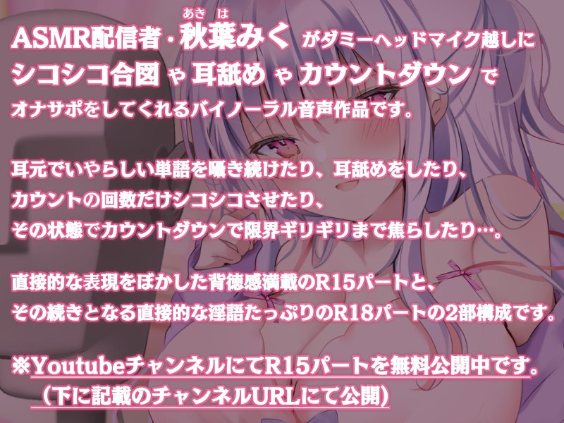 【YoutubeでR15パート無料公開中】イジワル度MaxなASMRライバーによるドスケベリスナー専用メン限オナサポ配信 ～カウントの回数だけシコシコ運動しなさい、変態マゾ♪～