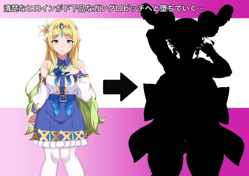 敵に捕らわれた清楚ヒロインが、ゲップする度に人格排泄してしまう身体に改造され、見るも無惨なガングロビッチマダムへと堕ちていく音声作品
