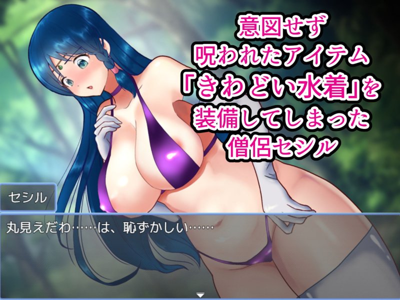 【搾精バトルエロRPG】駆け出し僧侶 呪われた水着で淫乱化!?～搾精ドレインバトル～