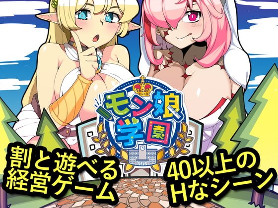 【風俗経営エロRPG】モン娘学園 【風俗経営エロRPG】モン娘学園