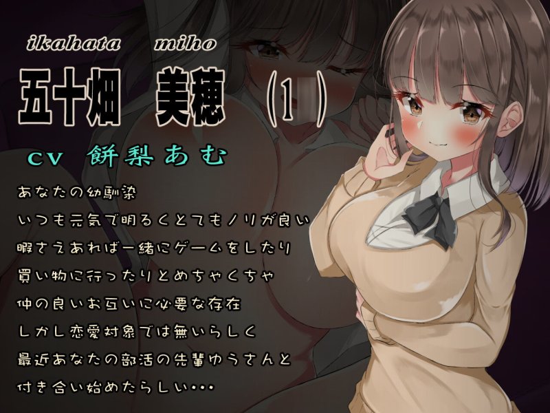 【NTR】僕の大嫌いな先輩の彼女になってしまった爆乳幼馴染を全力でNTRます