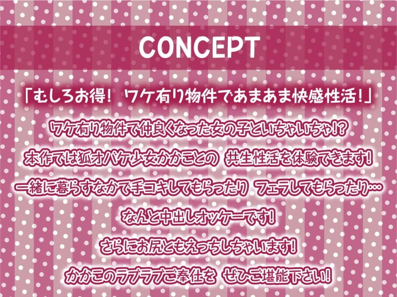 ワケ有り物件には中出しオッケーえちえち狐オバケ少女付き【フォーリーサウンド】