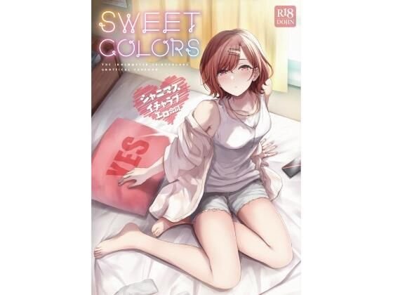 シャニマスイチャラブエロ合同 SWEET COLORS シャニマスイチャラブエロ合同 SWEET COLORS