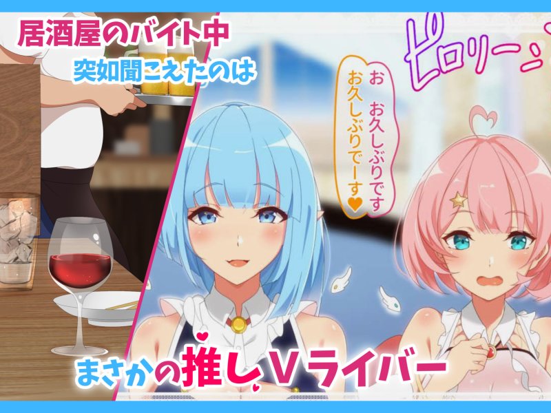 あのVの中の人～VライバーとHな事情～ 居酒屋バイト中に見かけたあの二人はまさかの推しライバー？！