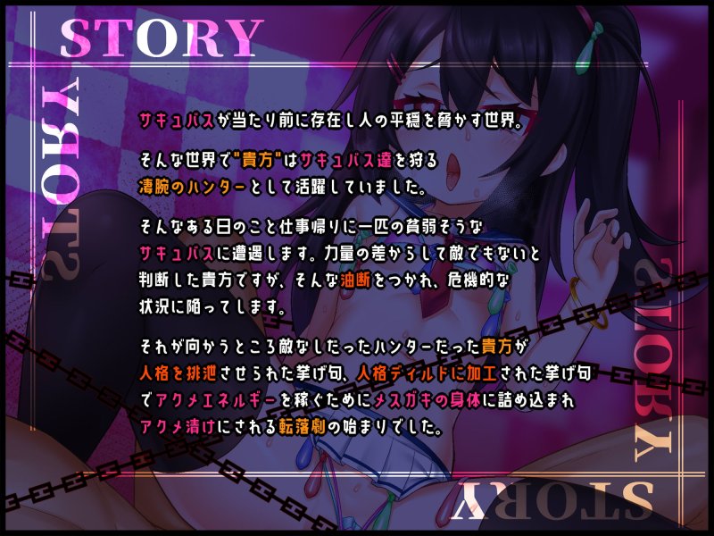 【人格排泄/TS/無様シチュ特化】【バイノーラル】つよつよサキュバスハンター♂︎、一瞬の油断で人格排泄させられ、アクメエネルギー回収用のメスガキボディに詰められる