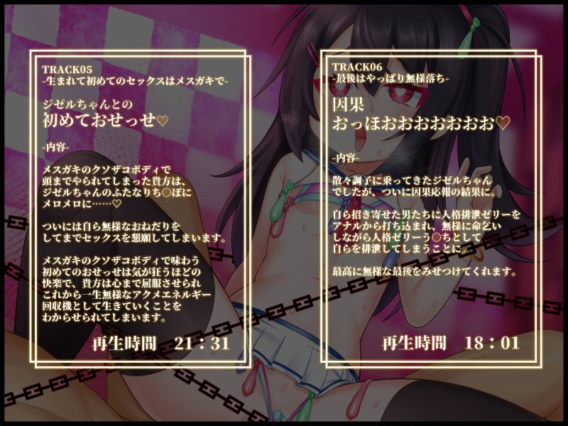 【人格排泄/TS/無様シチュ特化】【バイノーラル】つよつよサキュバスハンター♂︎、一瞬の油断で人格排泄させられ、アクメエネルギー回収用のメスガキボディに詰められる