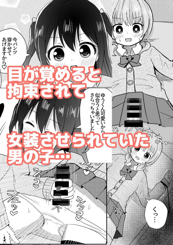 【JK×女装男子】男の子さらって女装させる部 ～反抗的な男の子が快楽に堕ちるまで～