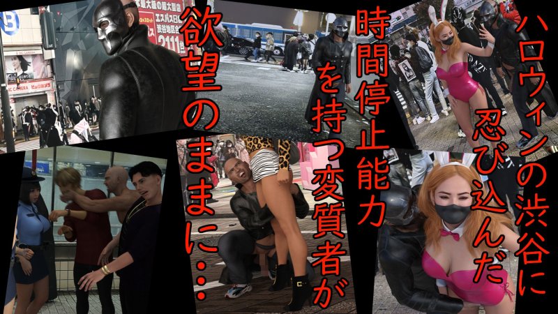 渋谷ハロウィン 時間停止無双