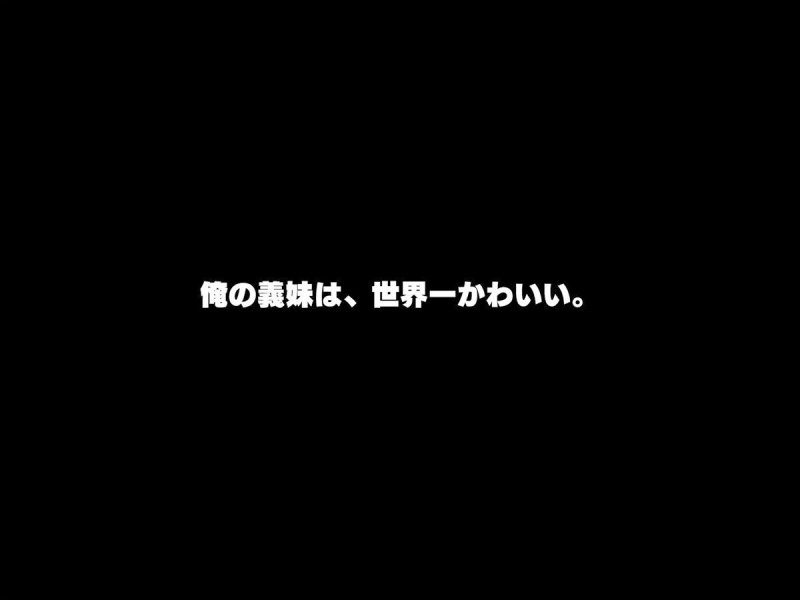 義妹は俺のことが大好きなので、必死に頼めばヤらせてくれる。 義妹は俺のことが大好きなので、必死に頼めばヤらせてくれる。