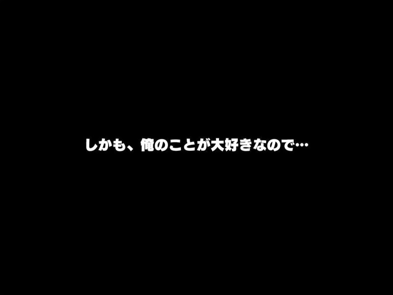 義妹は俺のことが大好きなので、必死に頼めばヤらせてくれる。 義妹は俺のことが大好きなので、必死に頼めばヤらせてくれる。