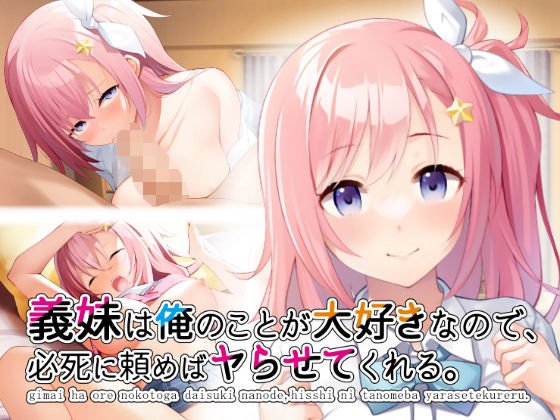 義妹は俺のことが大好きなので、必死に頼めばヤらせてくれる。 義妹は俺のことが大好きなので、必死に頼めばヤらせてくれる。