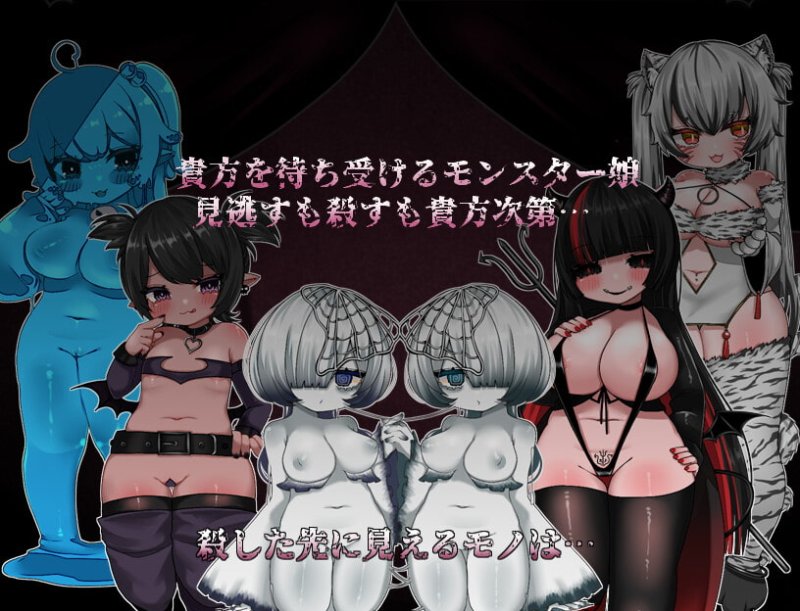 【M向けモン娘バトルファックRPG】ばとるふぁっく×だんじょんず!!