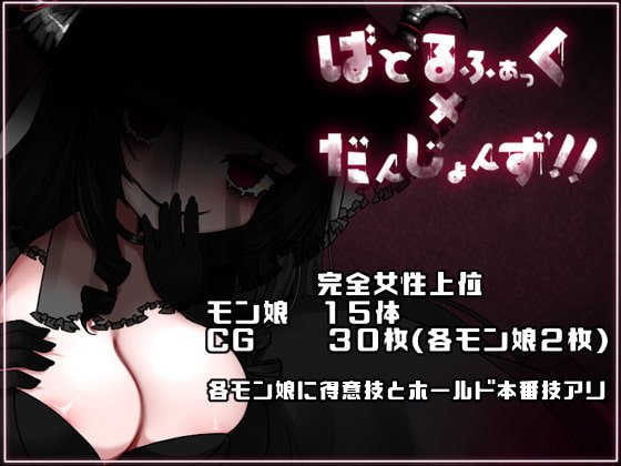 【M向けモン娘バトルファックRPG】ばとるふぁっく×だんじょんず!!