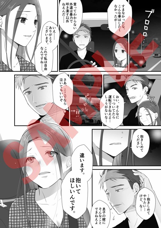 義父の巨根でイカされた私 あなたごめんなさい、もう私はこの人のものなの【コミック版】