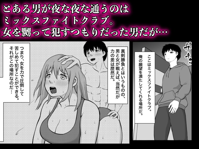 【M男向け】ミックスファイトクラブ