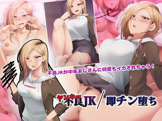 ヤンキーJK/即チン堕ち ヤンキーJK/即チン堕ち