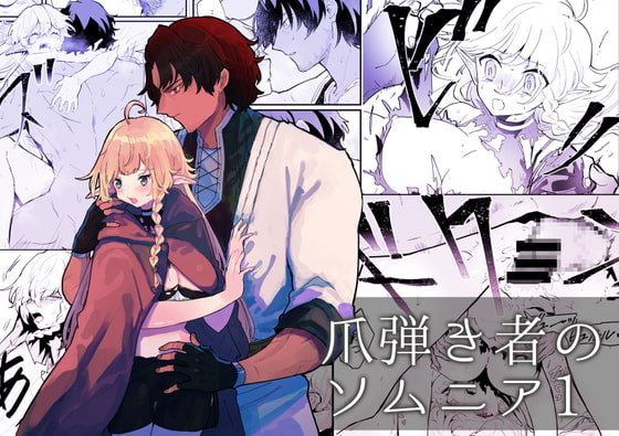 【無料試読版】爪弾き者のソムニア1