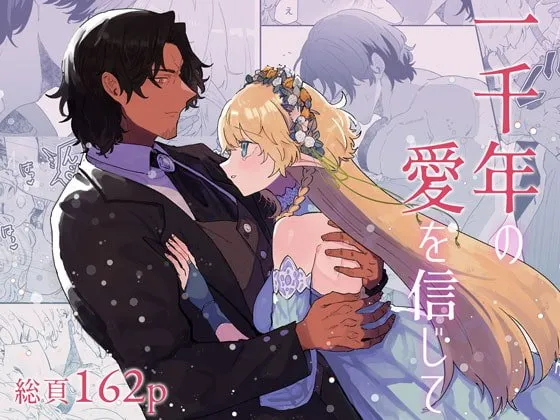 一千年の愛を信じて 一千年の愛を信じて