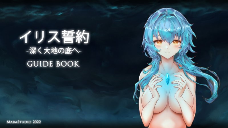 イリス誓約 -深く大地の底へ- 特典