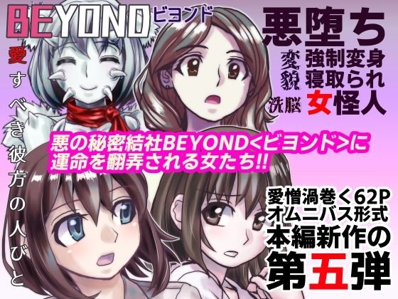 BEYOND（ビヨンド）～愛すべき彼方の人びと5