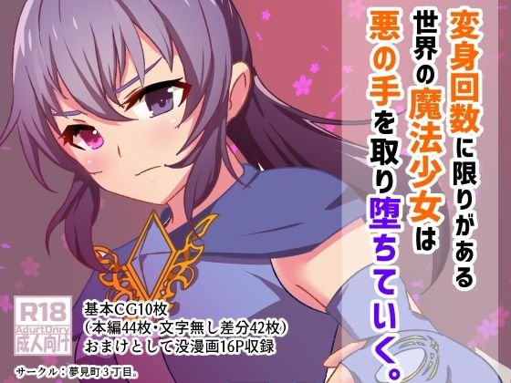【ヒロピン】変身回数に限りがある魔法少女は悪の手を取り堕ちていく。