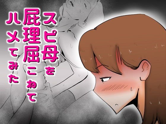 スピ母を屁理屈こねてハメてみた