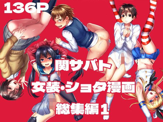 【男の娘・女装・ショタ】関サバ♂ボーイズちゃん 関サバト創作おとこのこ総集編1