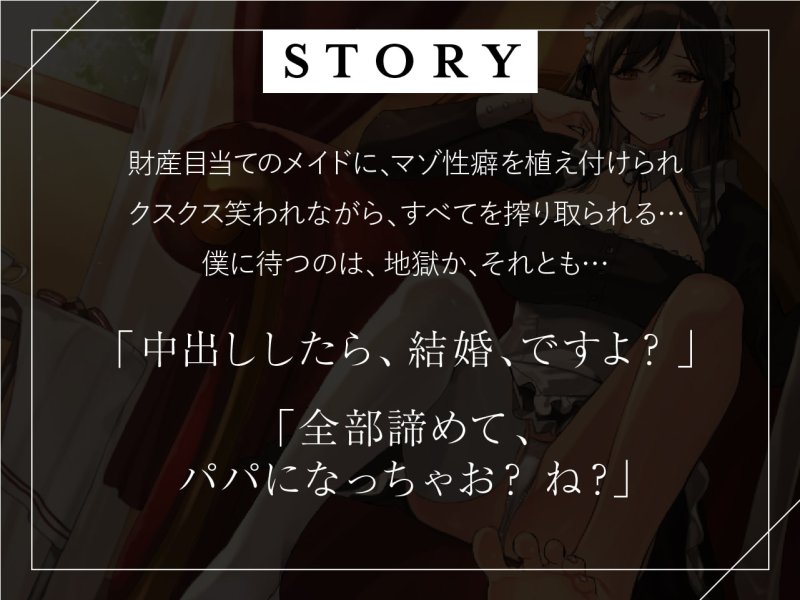 僕のマゾ性癖利用して結婚に持ち込んでくる性悪メイド 僕のマゾ性癖利用して結婚に持ち込んでくる性悪メイド