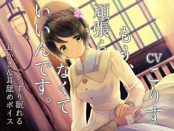もう頑張らなくていいんです ~戦場の衛生兵~【CV:こりすさん/耳かき・耳舐め・シャンプー/本編3時間/全体9時間超え】 もう頑張らなくていいんです ~戦場の衛生兵~【CV:こりすさん/耳かき・耳舐め・シャンプー/本編3時間/全体9時間超え】