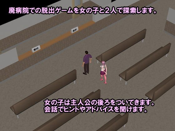 【エロ脱出ゲーム】いたずらデート~廃病院からの脱出ゲーム~ 【エロ脱出ゲーム】いたずらデート~廃病院からの脱出ゲーム~