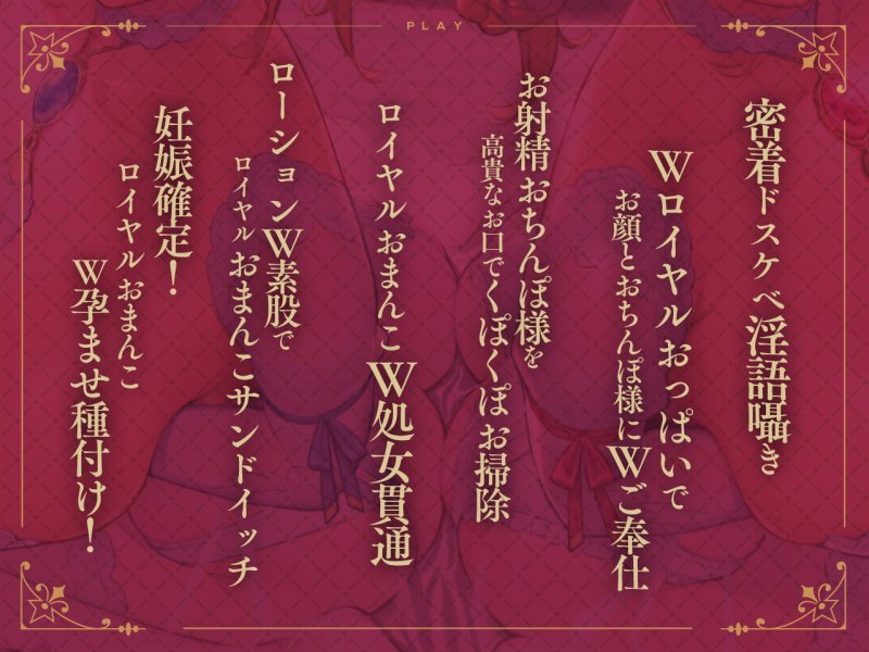【密着ドスケベ淫語囁き】ロイヤルおま〇こサンドイッチ ～高貴なドスケベ姫姉妹とW媚び媚びおま〇こ孕ませ子づくり～【KU100】