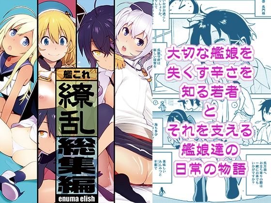 【レーベ 他】艦これ総集編「繚乱」
